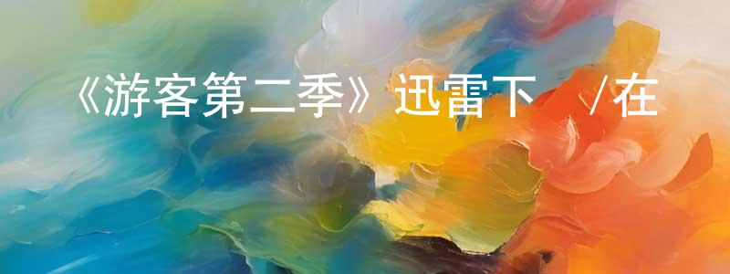 曹來英發布《游客第二季》迅雷下載/在線觀看-犯罪歷史-美劇天堂